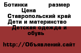 Ботинки geox, 29 размер › Цена ­ 1 200 - Ставропольский край Дети и материнство » Детская одежда и обувь   